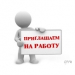 Приглашаем на работу!