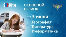 Экзамены по географии, литературе и информатике открывают основной период ЕГЭ-2020