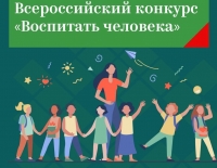 Завершился муниципальный этап Всероссийского конкурса "Воспитать человека"
