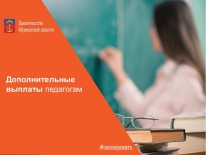 Педагоги Мурманской области получат дополнительные единовременные выплаты