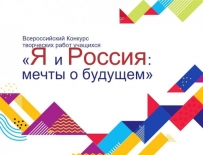 Определены победители регионального этапа Всероссийского конкурса «Я и Россия: мечты о будущем»