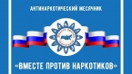 Месячник антинаркотической направленности 