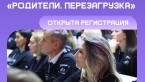 Окружной форум «Родители.Перезагрузка»