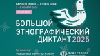 Большой этнографический диктант