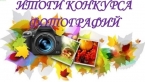  Итоги муниципального этапа конкурса фотографий «Мой любимый уголок природы»
