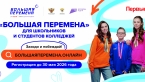 Стартовал седьмой сезон Всероссийского конкурса «Большая перемена» 