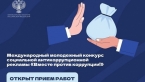 Международный молодежный конкурс социальной антикоррупционной рекламы «Вместе против коррупции!» 
