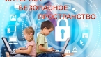 Профилактическое мероприятие «Безопасный интернет»
