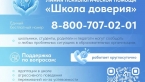 Линия психологической помощи "Школа доверия"