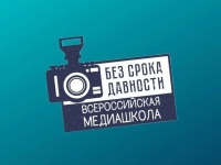 Всероссийская онлайн-школа «Медиаволонтеры проекта «Без срока давности»