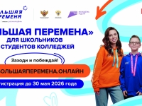 Стартовал седьмой сезон Всероссийского конкурса «Большая перемена» 