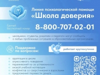 Линия психологической помощи "Школа доверия"